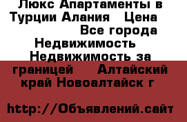 Люкс Апартаменты в Турции.Алания › Цена ­ 10 350 000 - Все города Недвижимость » Недвижимость за границей   . Алтайский край,Новоалтайск г.